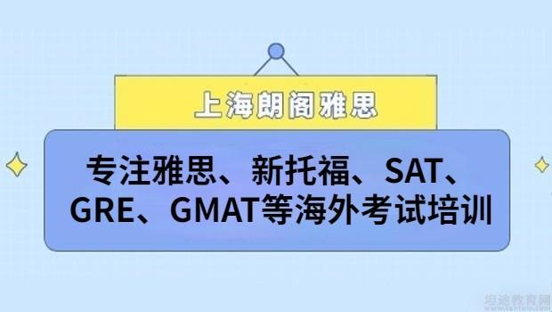 上海朗阁雅思培训中心