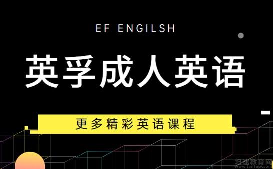 要學成人英語成都英孚教育教學更專業