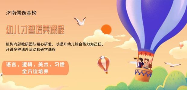 金榜幼儿园_儒逸金榜教育内部教材_幼儿才智培养课程