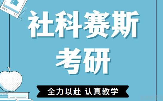 哈尔滨社科赛斯考研