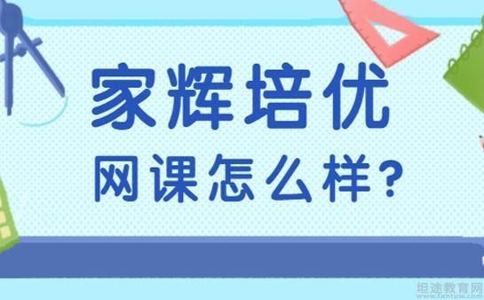 家輝培優網課效果好嗎 我來揭露真相