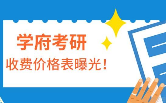 學府考研作為一家專業的考研培訓機構,在價格方面也是十分體系化的