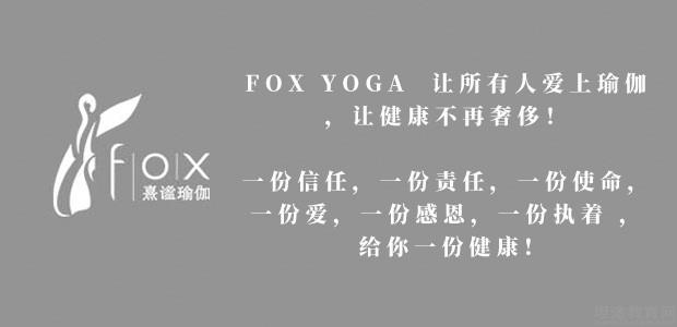 太原FOX熹谧瑜伽学院