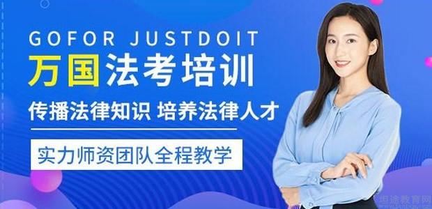 西安万国司考学校