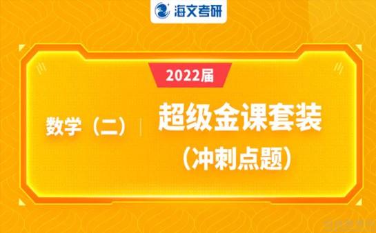 北京海文考研超級金課套裝