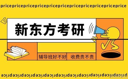 武漢坦途教育網 新東方考研 新東方考研培訓班為學員準備的班型真的