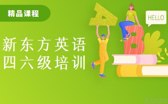 西安坦途教育网 西安新东方培训   在整个大学生涯中,四六级考试还是