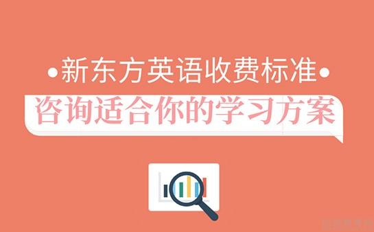 新东方英语培训收费标准是什么