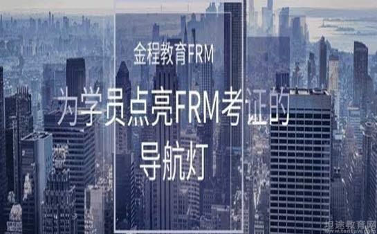 北京金程FRM培训