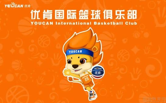 北京优肯国际篮球俱乐部