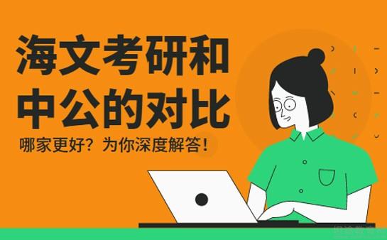 海文考研和中公的對比哪家更好些