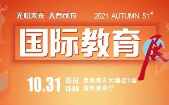 新東方學校10月31日國際教育展落地青島