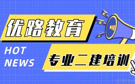 長沙二建培訓機構哪家好長沙優路教育怎麼樣