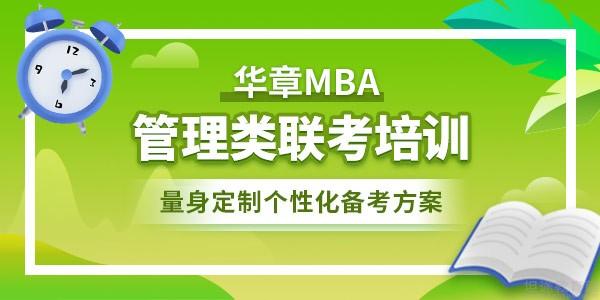 太原华章MBA培训