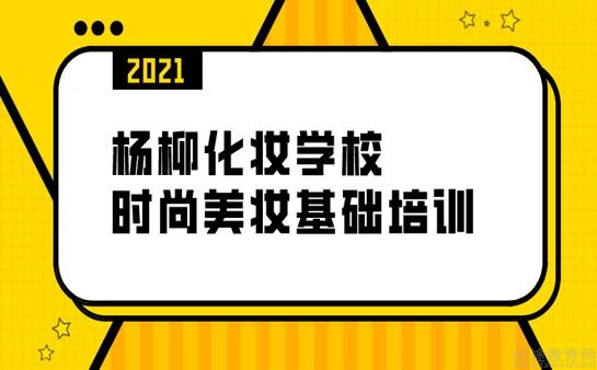 长沙杨柳化妆学校为学员打造美妆技能成长空间