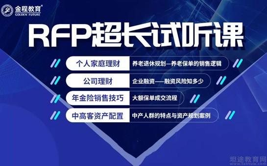 北京金程教育RFP课程