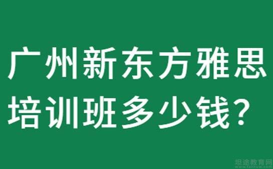 廣州新東方雅思培訓班多少錢