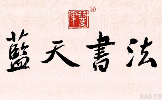 成都蓝天书画院