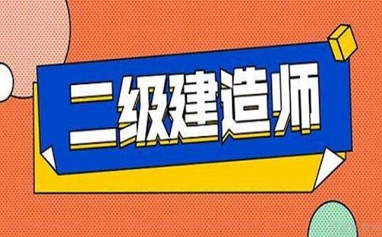 上海大立教育的二建《施工管理》公開課來了,無論是基礎差還是學習