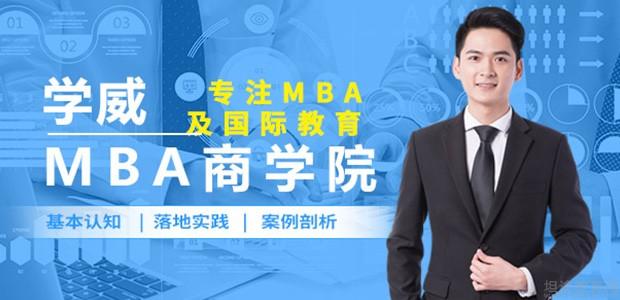 上海学威MBA商学院