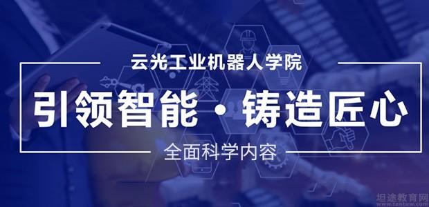 重庆云光设计工业机器人培训
