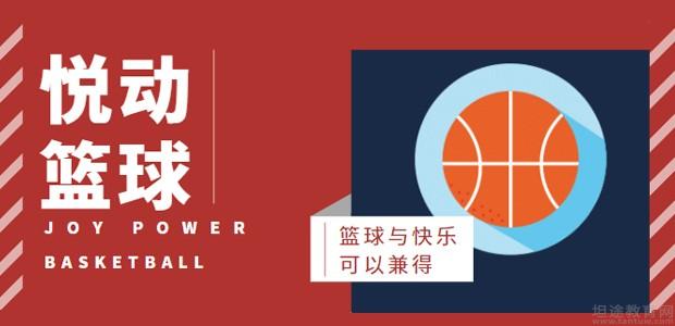 上海悦动篮球怎么样