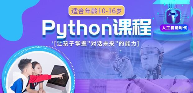 广州10岁+Python编程课