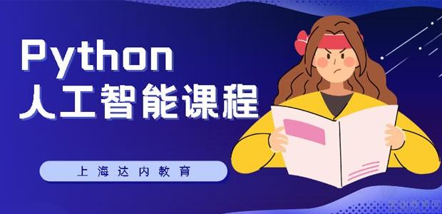 上海Python人工智能训练营