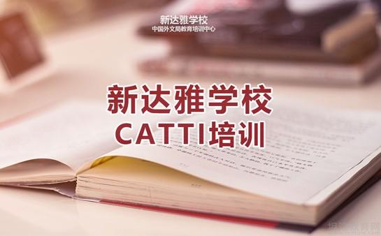 北京新达雅CATTI