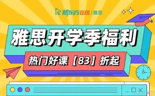 元享【83折】优惠【2月16日-2月28日】长沙新东方英语开学季福利来啦!