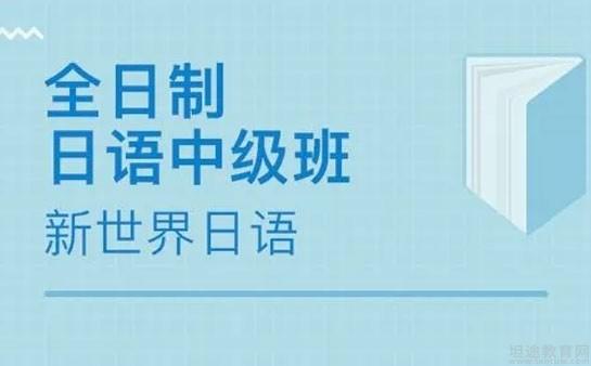 深圳新世界日语是怎样的给你答案