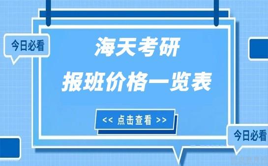 上海海天考研培訓怎麼樣?價格貴不貴?現在就來跟我一起了解一下吧!