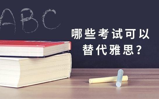 新航道帶你瞭解可以替代的考試_杭州新航道英語