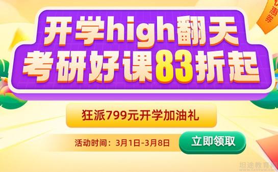 开学季high翻天新东方考研好课83折起