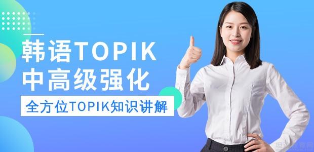 韩语TOPIK中高级考前强化课