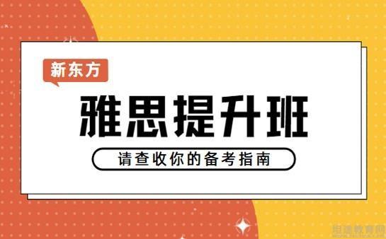 雅思高效备考就选北京新东方雅思培训班