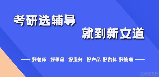 新文道考研培训班