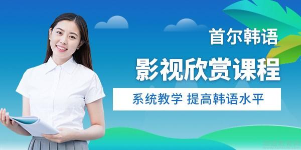 杭州首尔韩语影视欣赏