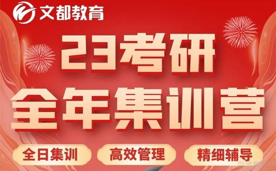 海文考研和文都考研各有优劣，具体选择哪个机构