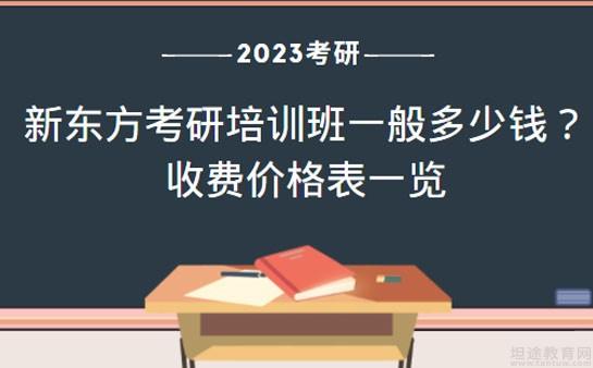 新东方考研培训班一般多少钱收费价格表一览