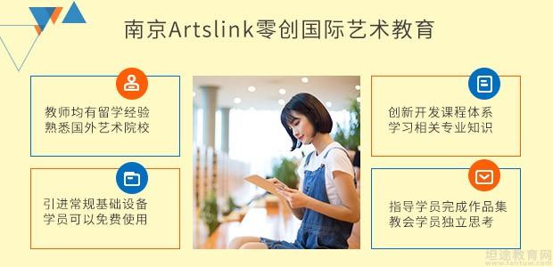 南京Artslink零创国际艺术教育优势