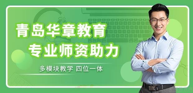 青岛华章教育