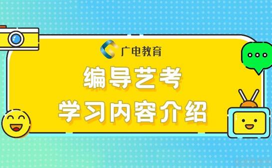 编导艺考考什么重庆广电教育就教什么