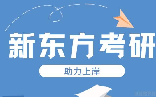 2023新東方考研機構收費標準價格貴不貴