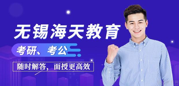 无锡海天教育