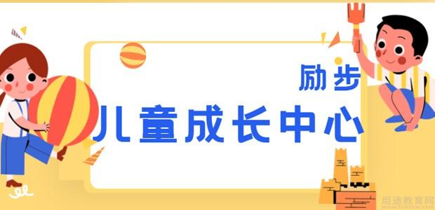 长沙励步儿童成长中心