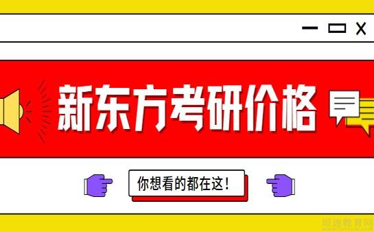 新東方考研培訓班一般多少錢收費標準一覽