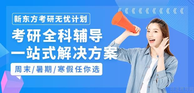 苏州新东方考研