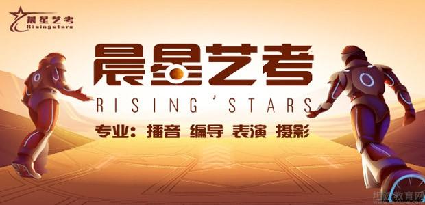 天津晨星艺考