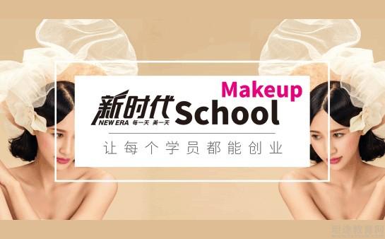 深圳新时代美容美发化妆学校
